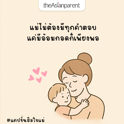 คำคมให้กำลังใจแม่