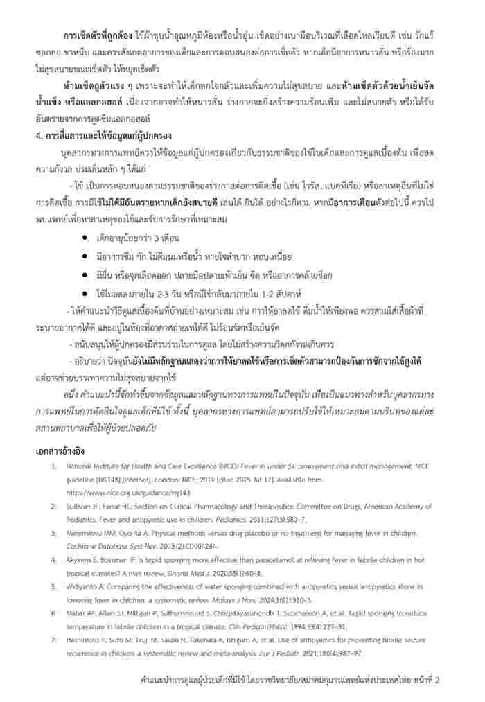 วิธีดูแลลูกเมื่อมีไข้