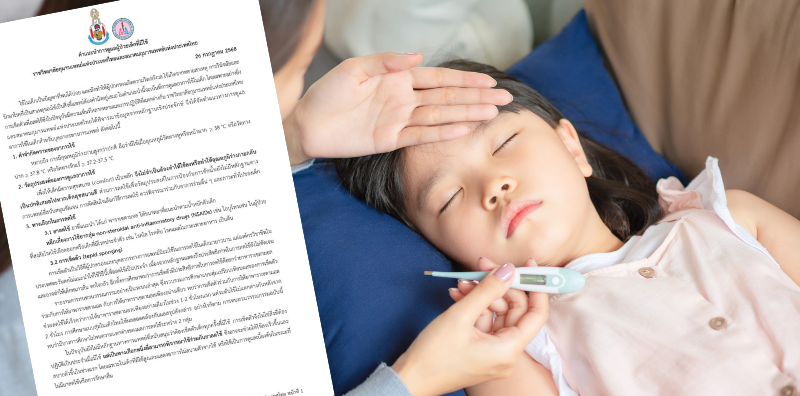 วิธีดูแลลูกเมื่อมีไข้ โดยราชวิทยาลัยกุมารแพทย์ฯ ฉบับอัพเดทล่าสุด!