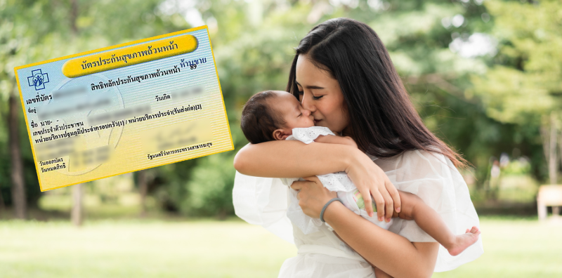 อัปเดต สิทธิบัตรทอง 2569 สำหรับแม่และเด็ก มีอะไรใหม่บ้าง? เช็กเลย!