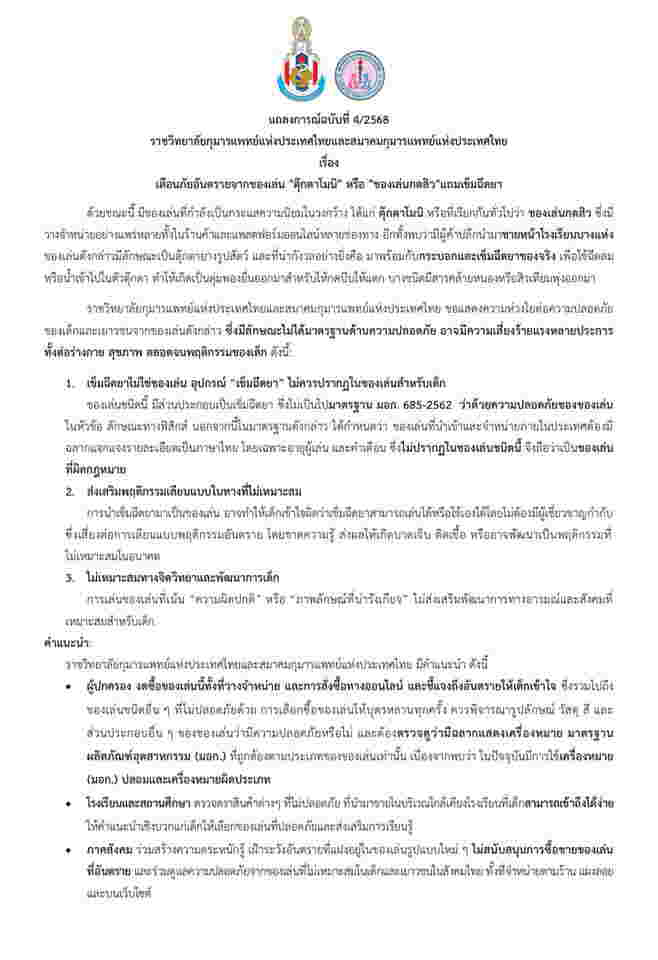 เตือนอันตรายจากของเล่น ตุ๊กตาโมนิ