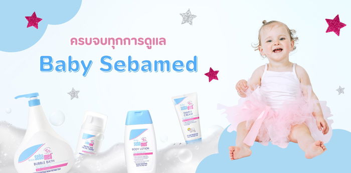 ครบจบทุกการดูแล! Baby Sebamed 4 ไอเทมคู่ใจคุณแม่ ปกป้องผิวลูกน้อยตั้งแต่แรกเกิด