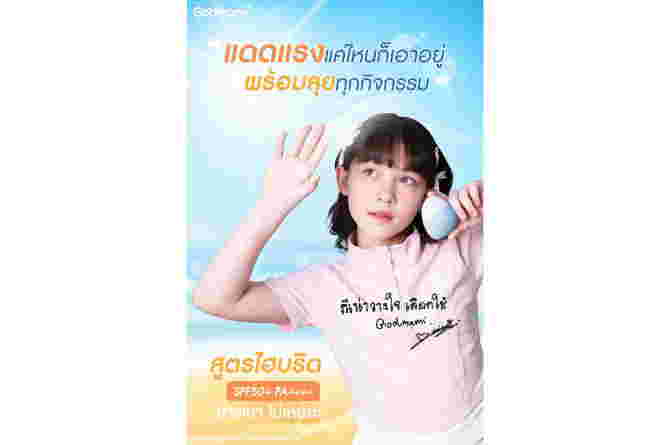 กันแดดเด็ก Godmami Kids