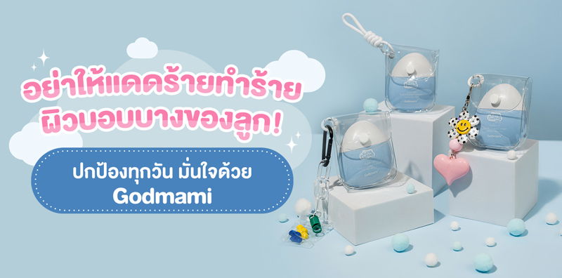 แดดแรงแค่ไหนก็ไม่กลัว! ตัวช่วยสุดปังที่แม่เลือก กันแดดเด็ก Godmami Kids ปกป้องผิวลูกน้อยจากแดดร้าย