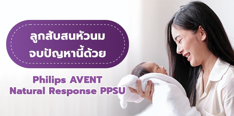 ลูกสับสนหัวนม สลับเต้า-ขวดไม่ได้ ขวดนมสีชา Philips Avent Natural Response PPSU ตัวช่วยที่ออกแบบมาเพื่อลดปัญหานี้