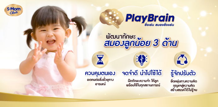 “PlayBrain ยิ่งเล่น สมองยิ่งแล่น” โปรแกรมพิเศษจาก S-Mom Club เสริมสร้างพัฒนาการสมองลูกน้อยผ่านการเล่นที่ออกแบบโดยผู้เชี่ยวชาญระดับโลก