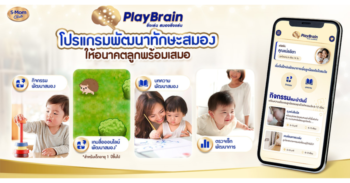 PlayBrain ยิ่งเล่น สมองยิ่งแล่น