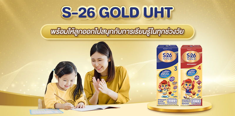 ให้ลูกรักพร้อมเรียนรู้ไม่มีสะดุด ด้วย S-26 GOLD UHT สูตร 3 และ 4