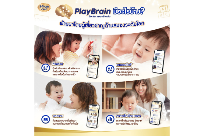 PlayBrain ยิ่งเล่น สมองยิ่งแล่น ฟีเจอร์พิเศษจาก S-Mom Club