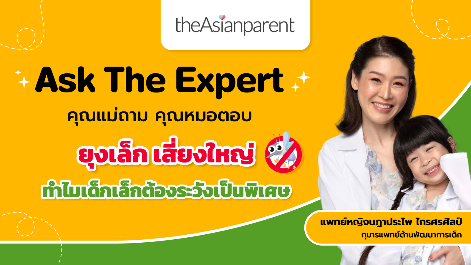 Ask The Expert คุณแม่ถาม คุณหมอตอบ  ยุงเล็ก เสี่ยงใหญ่ ทำไมเด็กเล็กต้องระวังเป็นพิเศษ