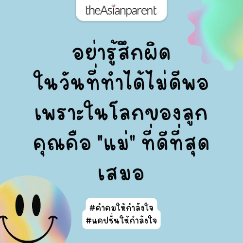 คำคมให้กำลังใจ สำหรับพ่อแม่