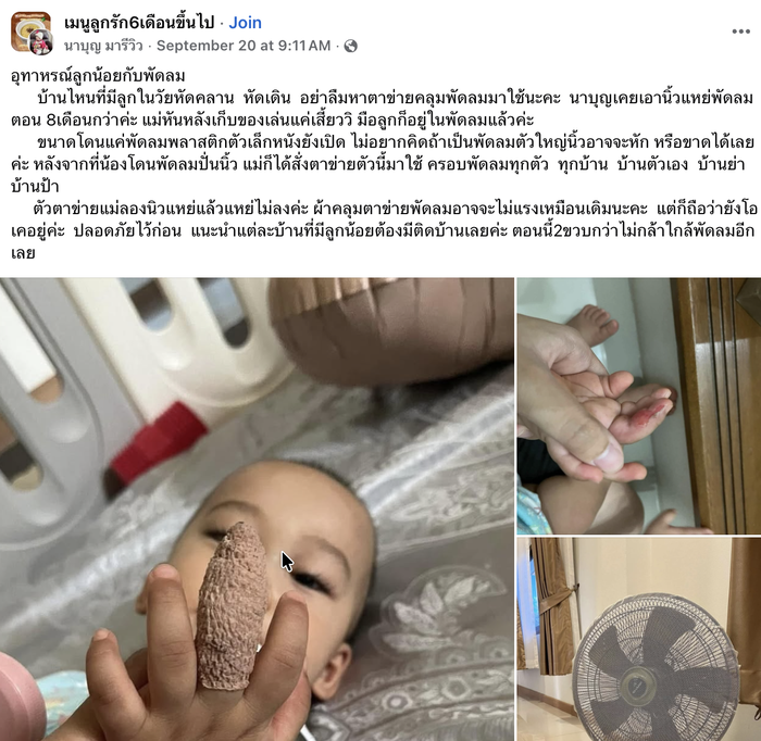ลูกเอานิ้วแหย่พัดลม