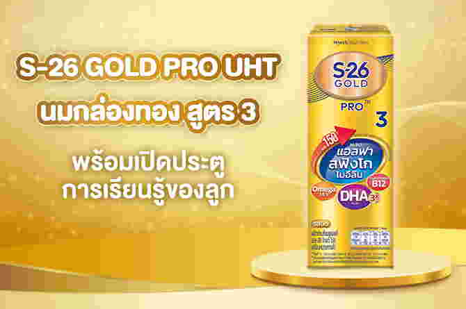 S-26 GOLD PRO UHT นมกล่องทอง สูตร 3