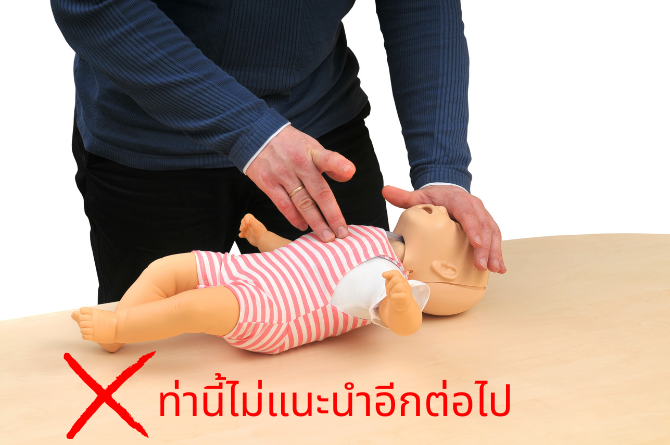 ไม่แนะนำให้ใช้สองนิ้วกดหน้าอกอีกเนื่องจากแรงกดลึกไม่พอที่เศษอาหารจะหลุดได้