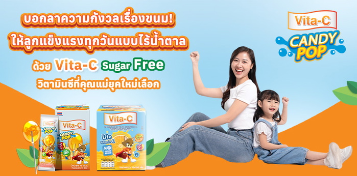 บอกลาความกังวลเรื่องขนม! ให้ลูกแข็งแรงทุกวันแบบไร้น้ำตาล  ด้วย Vita-C Sugar Free วิตามินซีที่คุณแม่ยุคใหม่เลือก
