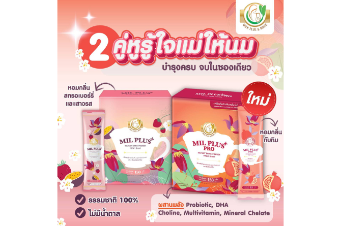 ผงหัวปลี Mil Plus+ และ Mil Plus+ Pro คู่หูบำรุงน้ำนมแม่