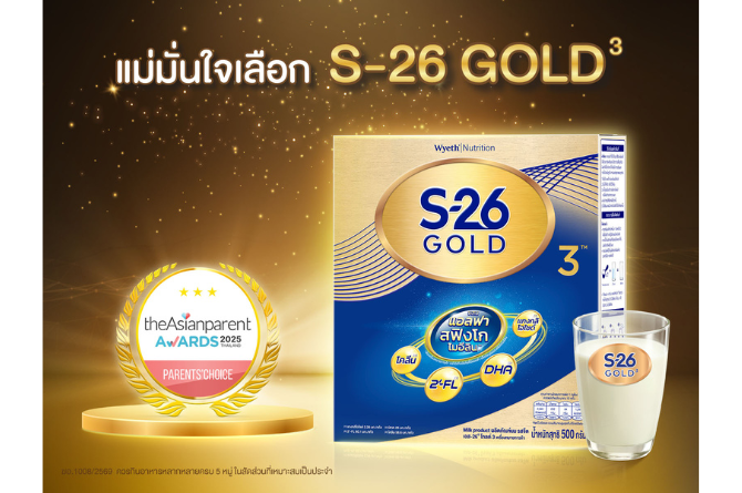 แม่มั่นใจเลือก S-26 GOLD 3