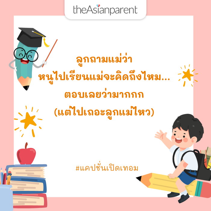 แคปชั่นเปิดเทอม