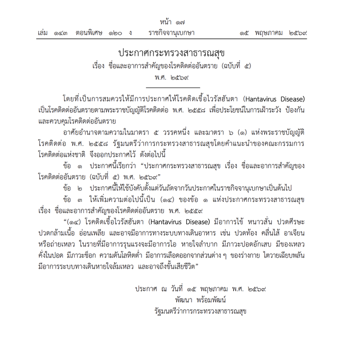 ไวรัสฮันตา โรคติดต่ออันตราย