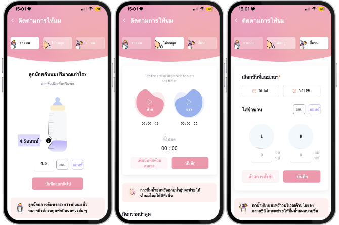 ฟีเจอร์ ติดตามการให้นม