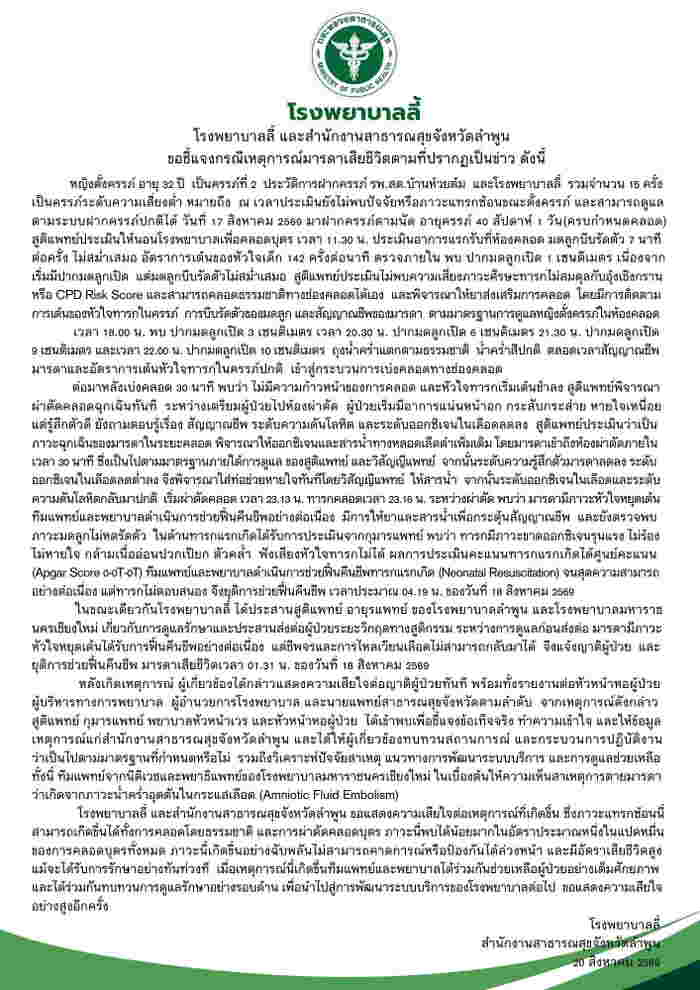 โรงพยาบาลลี้ชี้แจง ภาวะน้ำคร่ำอุดตันในกระแสเลือด